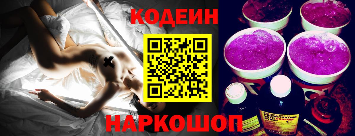 Кодеин Purple Drank Трёхгорный